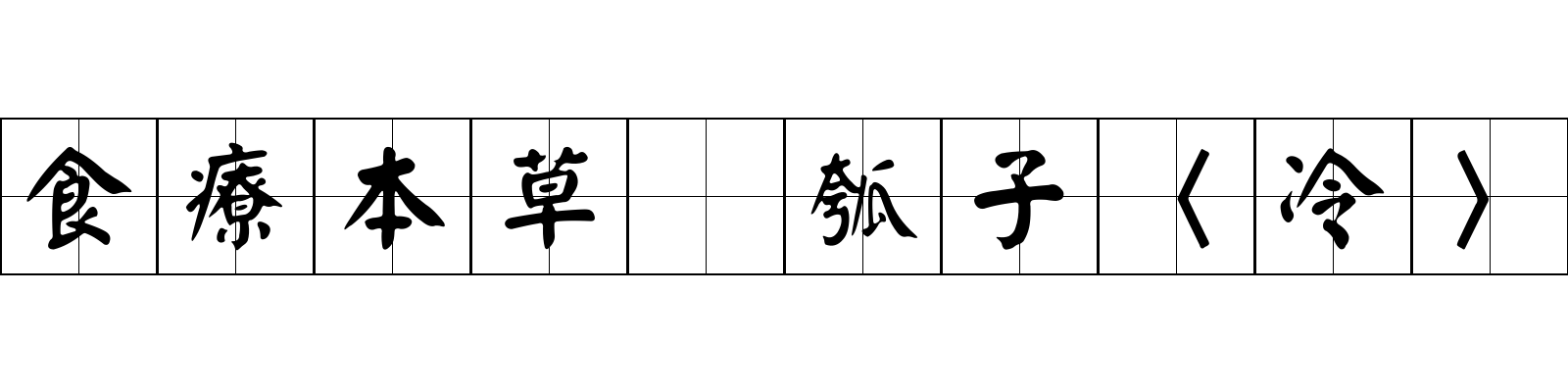 食療本草 瓠子〈冷〉